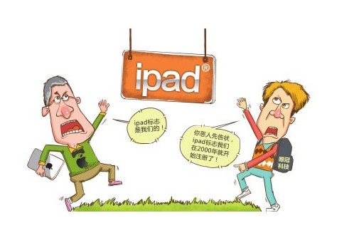 iPad商标侵权案